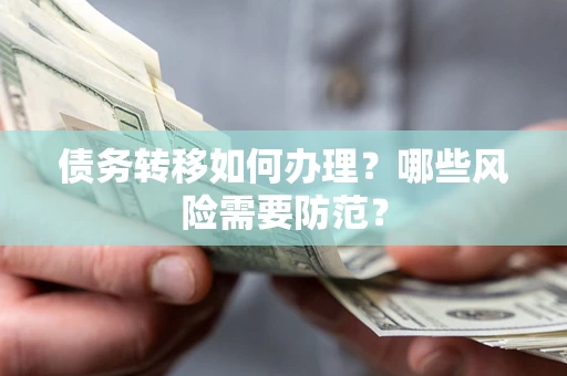 济南债务转移如何办理？哪些风险需要防范？