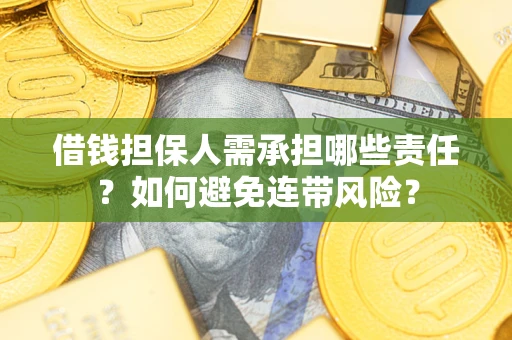济南借钱担保人需承担哪些责任？如何避免连带风险？