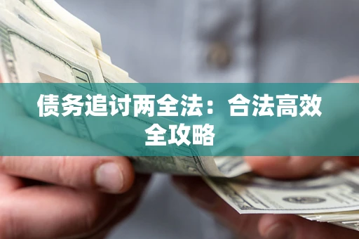 济南债务追讨两全法：合法高效全攻略