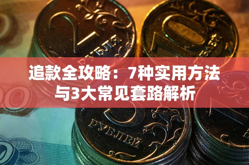 济南追款全攻略：7种实用方法与3大常见套路解析
