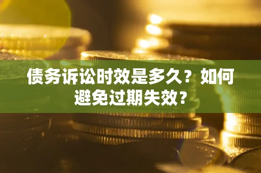 济南债务诉讼时效是多久？如何避免过期失效？