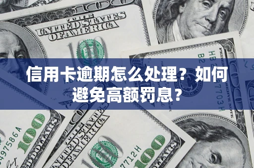 济南信用卡逾期怎么处理？如何避免高额罚息？