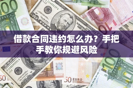 济南借款合同违约怎么办？手把手教你规避风险