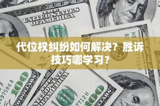 济南代位权纠纷如何解决？胜诉技巧哪学习？