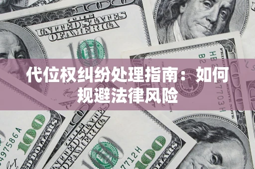 济南代位权纠纷处理指南:如何规避法律风险 济南代位权纠纷处理指南:如何规避法律风险