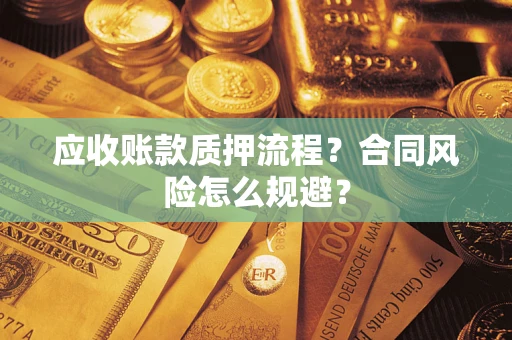 济南应收账款质押流程？合同风险怎么规避？