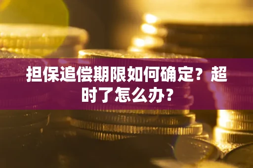 济南担保追偿期限如何确定？超时了怎么办？