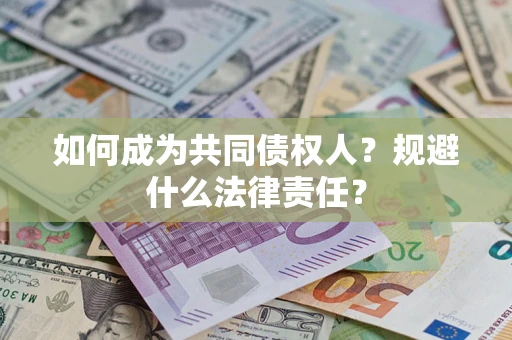 济南如何成为共同债权人？规避什么法律责任？
