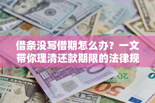 济南借条没写借期怎么办？一文带你理清还款期限的法律规则