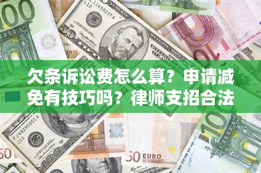 济南欠条诉讼费怎么算？申请减免有技巧吗？律师支招合法省钱
