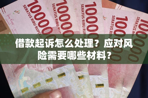济南借款起诉怎么处理？应对风险需要哪些材料？