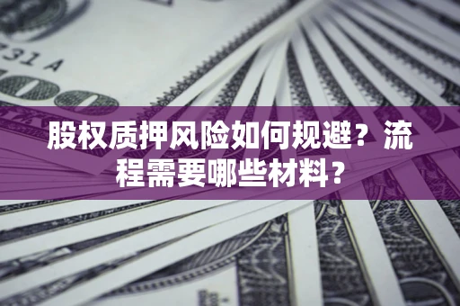 济南股权质押风险如何规避？流程需要哪些材料？