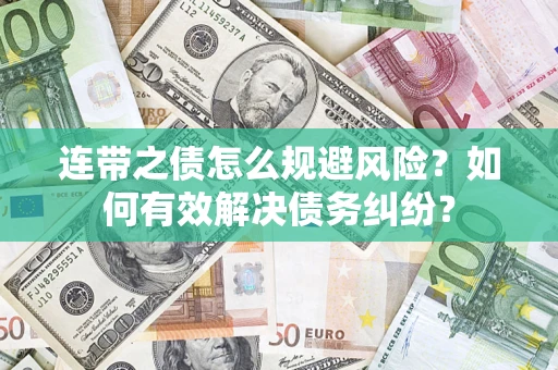 济南连带之债怎么规避风险？如何有效解决债务纠纷？