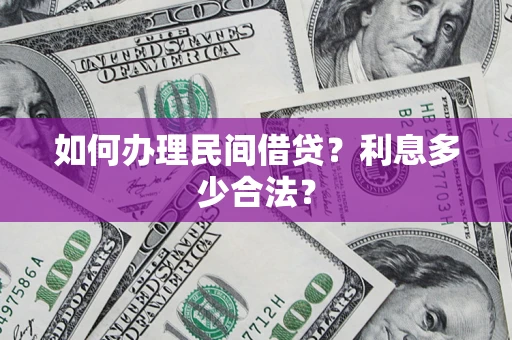 济南如何办理民间借贷？利息多少合法？