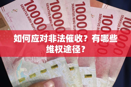 济南如何应对非法催收？有哪些维权途径？