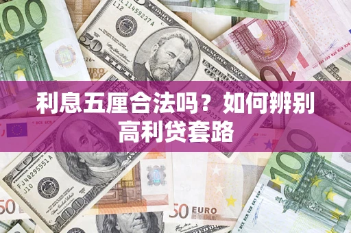 济南利息五厘合法吗？如何辨别高利贷套路