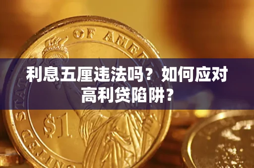 济南利息五厘违法吗？如何应对高利贷陷阱？