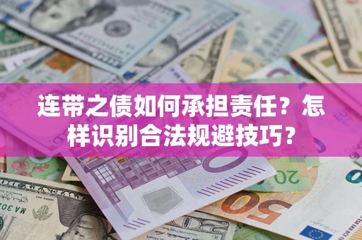 济南连带之债如何承担责任？怎样识别合法规避技巧？