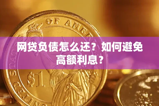 济南网贷负债怎么还？如何避免高额利息？