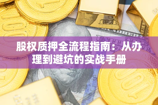 济南股权质押全流程指南：从办理到避坑的实战手册