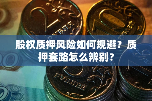 济南股权质押风险如何规避？质押套路怎么辨别？