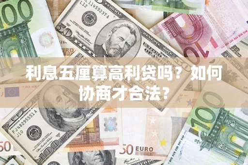 济南利息五厘算高利贷吗？如何协商才合法？
