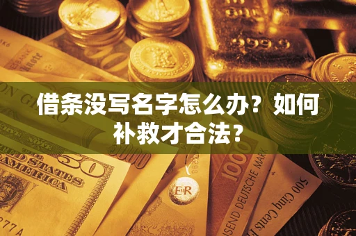 济南借条没写名字怎么办？如何补救才合法？