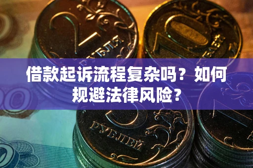 济南借款起诉流程复杂吗？如何规避法律风险？