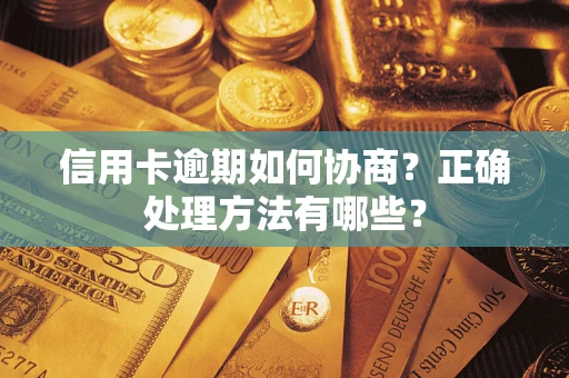 济南信用卡逾期如何协商？正确处理方法有哪些？