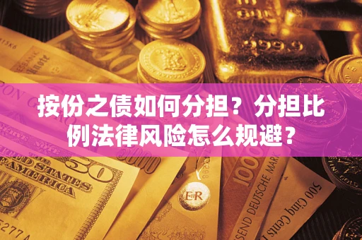 济南按份之债如何分担？分担比例法律风险怎么规避？