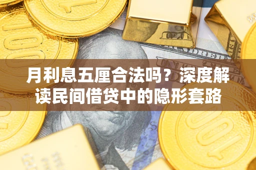 济南月利息五厘合法吗？深度解读民间借贷中的隐形套路