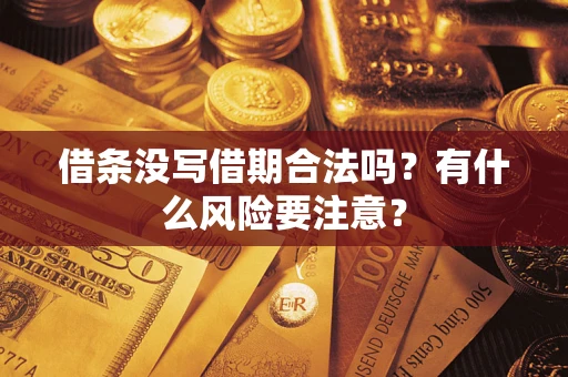 济南借条没写借期合法吗？有什么风险要注意？