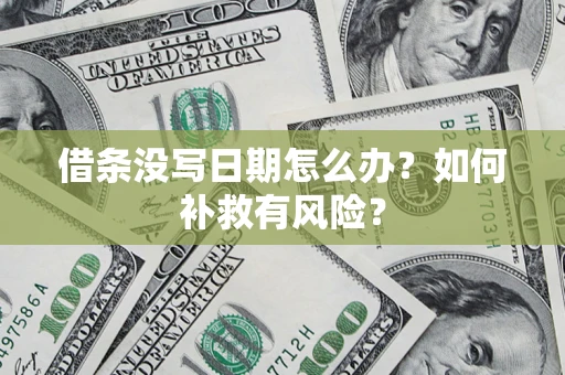 济南借条没写日期怎么办？如何补救有风险？