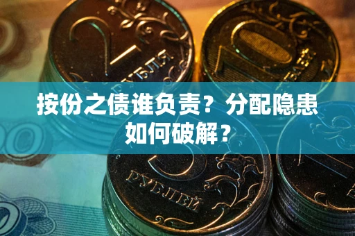 济南按份之债谁负责？分配隐患如何破解？