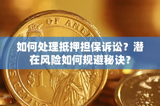 济南如何处理抵押担保诉讼？潜在风险如何规避秘诀？