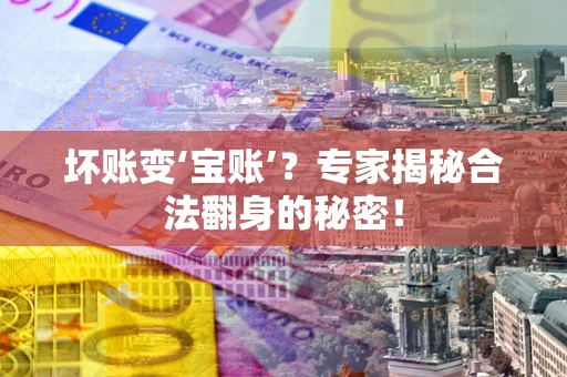济南坏账变‘宝账’？专家揭秘合法翻身的秘密！