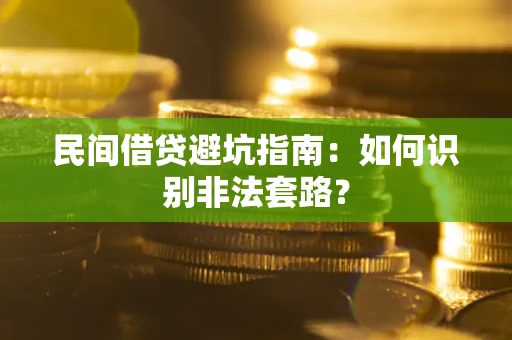 济南民间借贷避坑指南：如何识别非法套路？
