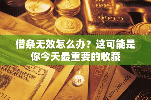 济南借条无效怎么办？这可能是你今天最重要的收藏