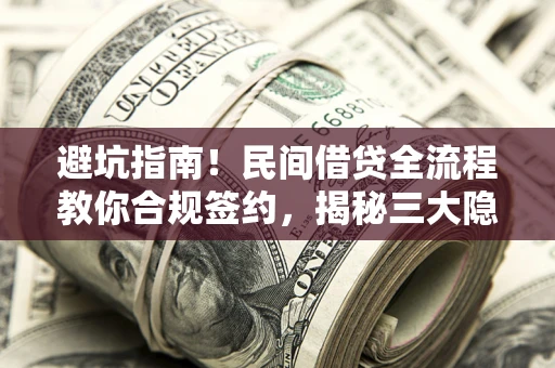 济南避坑指南！民间借贷全流程教你合规签约，揭秘三大隐形陷阱