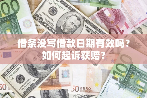 济南借条没写借款日期有效吗？如何起诉获赔？
