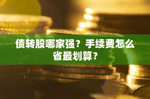 济南债转股哪家强？手续费怎么省最划算？
