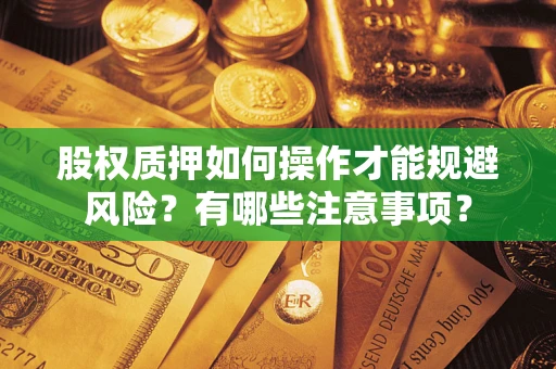 济南股权质押如何操作才能规避风险？有哪些注意事项？