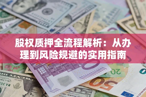 济南股权质押全流程解析：从办理到风险规避的实用指南