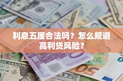 济南利息五厘合法吗？怎么规避高利贷风险？