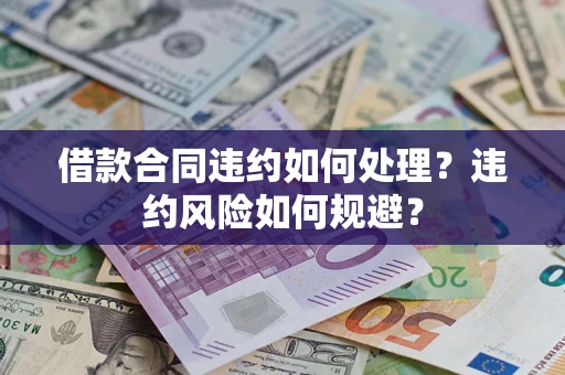 济南借款合同违约如何处理？违约风险如何规避？