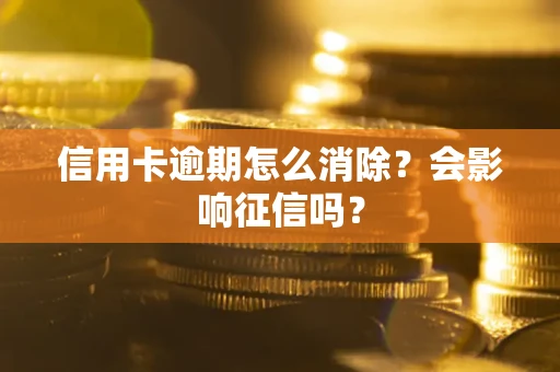 济南信用卡逾期怎么消除？会影响征信吗？