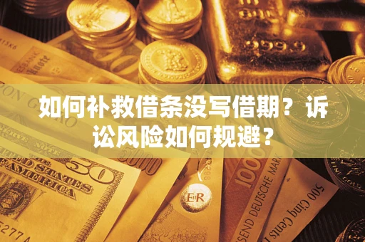 济南如何补救借条没写借期？诉讼风险如何规避？