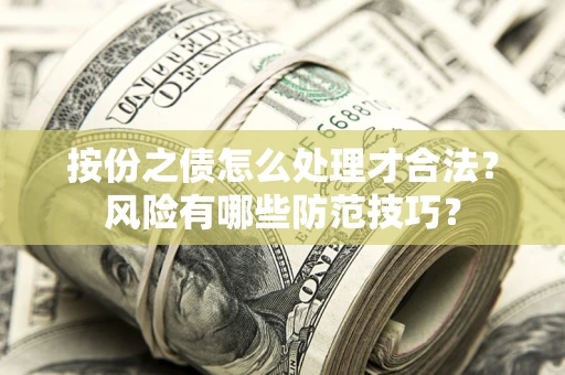 济南按份之债怎么处理才合法？风险有哪些防范技巧？