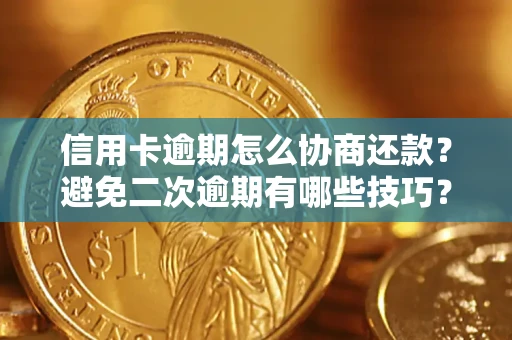 济南信用卡逾期怎么协商还款？避免二次逾期有哪些技巧？