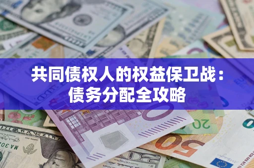 济南共同债权人的权益保卫战：债务分配全攻略